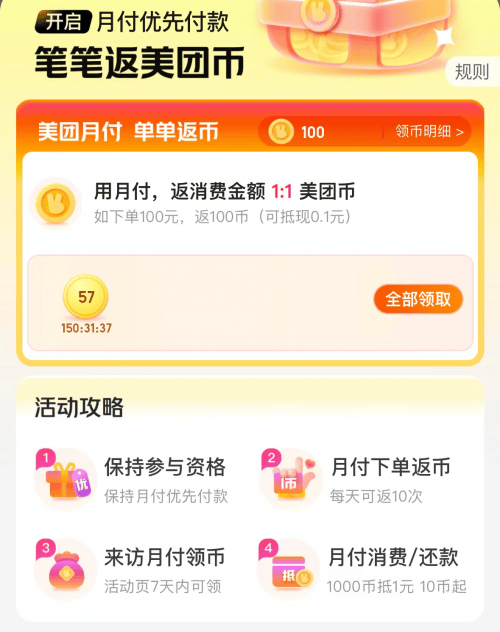 限时福利来袭！美团月付返币活动，让您边花边赚