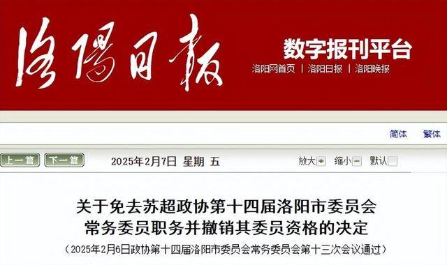 涉嫌犯罪！35岁苏超被免去洛阳市政协常委职务并撤销其委员资格