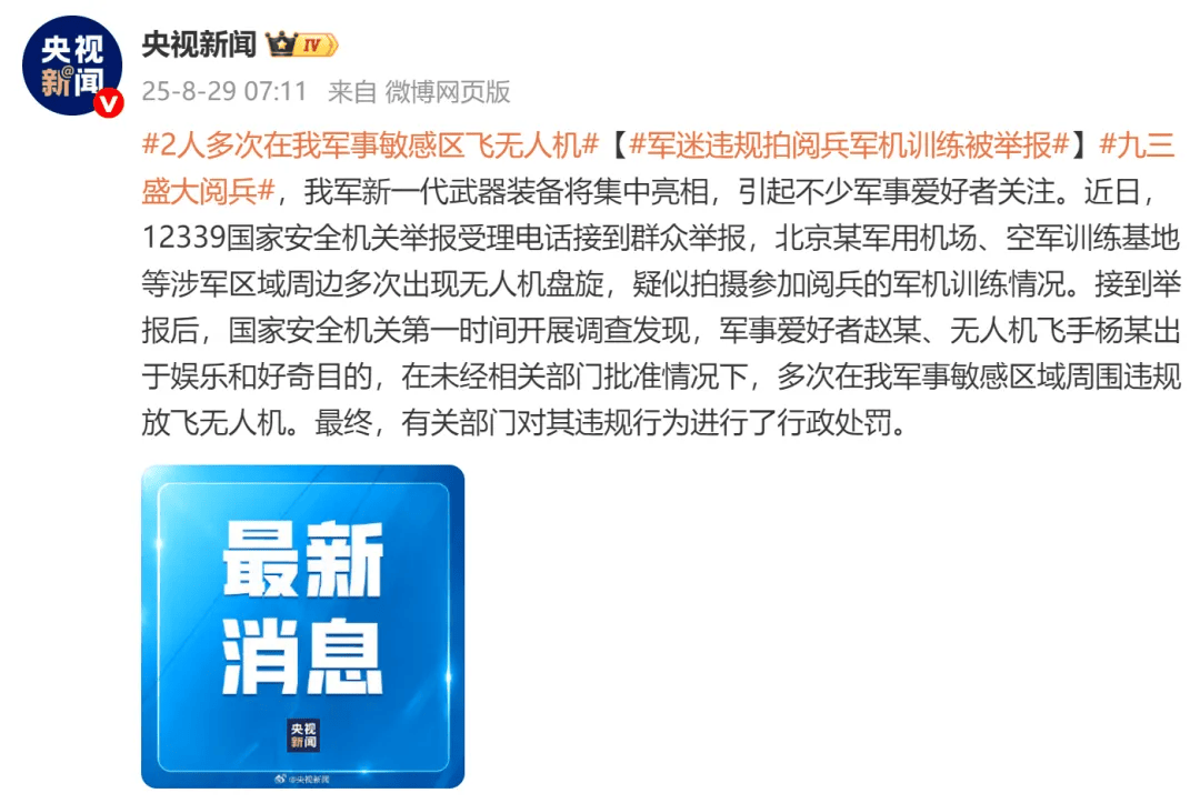 涉军区域周边无人机多次盘旋疑拍阅兵军机训练，两人被行政处罚
