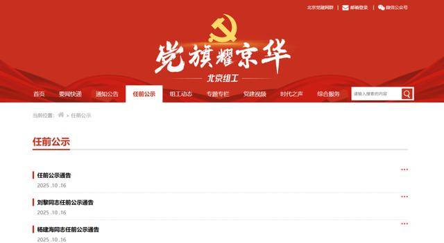 任前公示!北京拟任8名市管干部