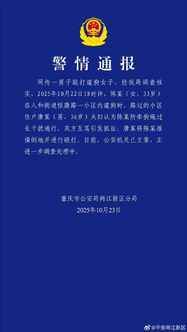 重庆一女子牵绳遛狗时被男子殴打，警方通报：已立案