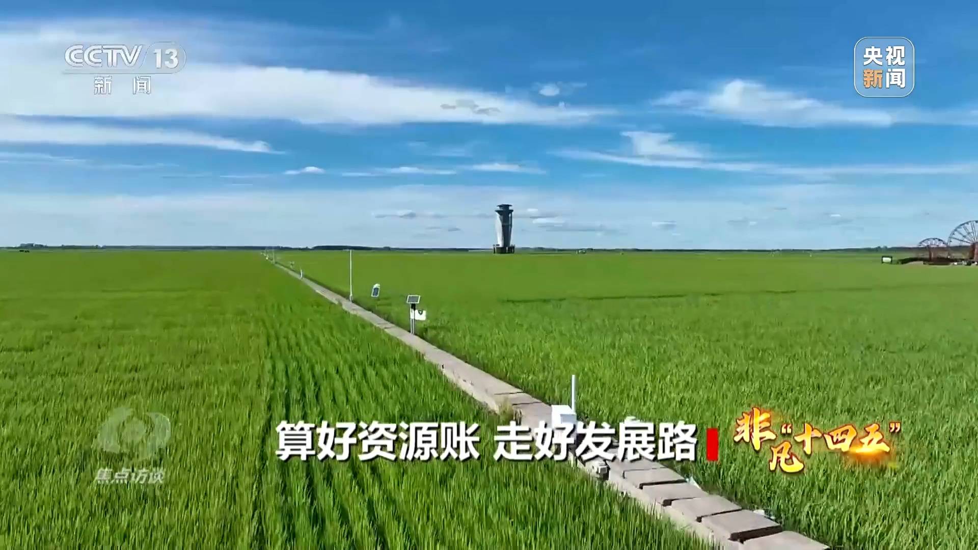 焦点访谈丨资源、经济、生态 共同书写“十四五”高质量“答卷”