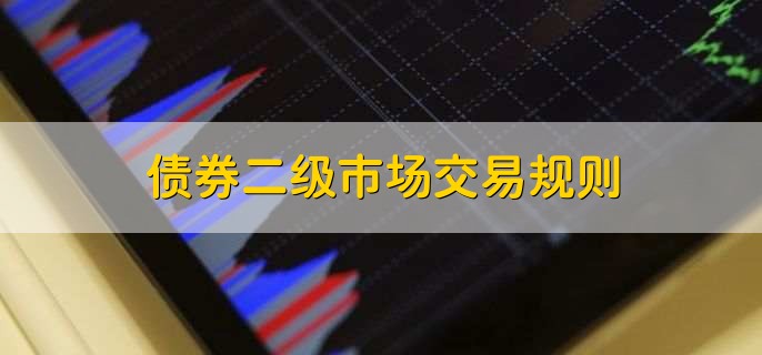 债券的交易方式(债券的交易方式有哪些)