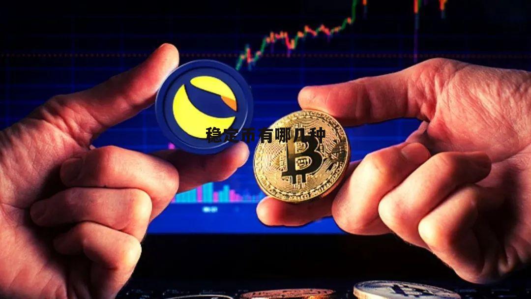 稳定币(全球稳定币DAI)
