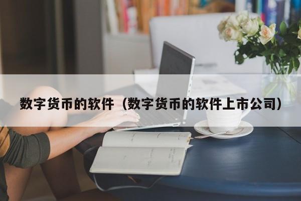 货币交易软件(货币交易软件排行榜)