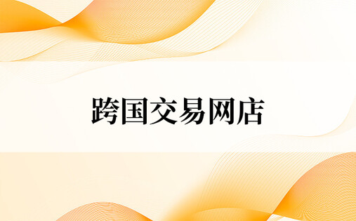 网店交易网(网上店铺交易平台)