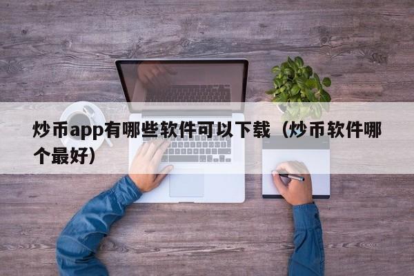 货币交易软件(货币交易所app下载安装)