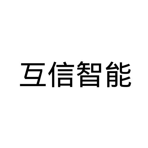 互信软件(互信软件下载)