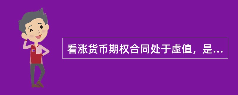 货币期权交易(货币期权怎么玩)