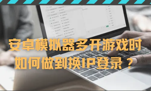 换ip软件安卓(换ip的软件叫什么)