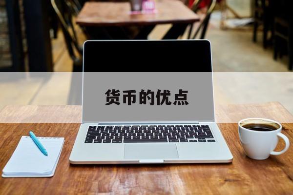 货币的优点(电子货币的优点)